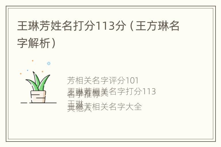 王琳芳姓名打分113分（王方琳名字解析）