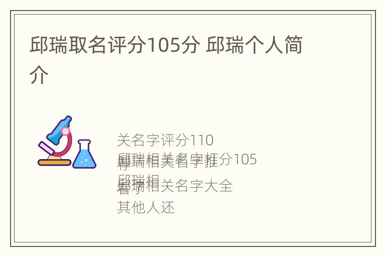 邱瑞取名评分105分 邱瑞个人简介