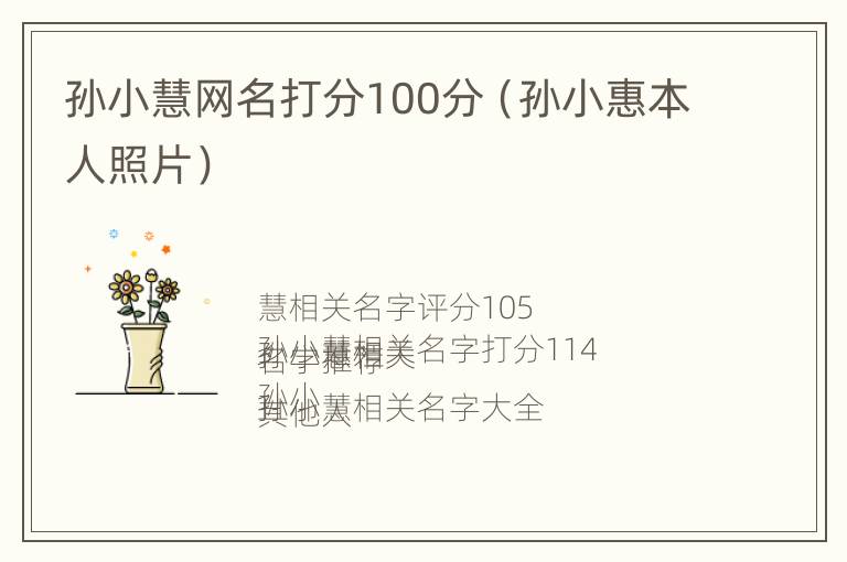 孙小慧网名打分100分（孙小惠本人照片）