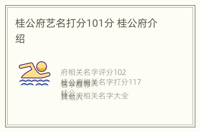 桂公府艺名打分101分 桂公府介绍