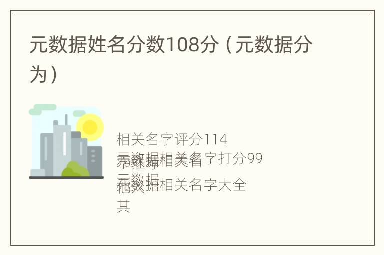 元数据姓名分数108分（元数据分为）