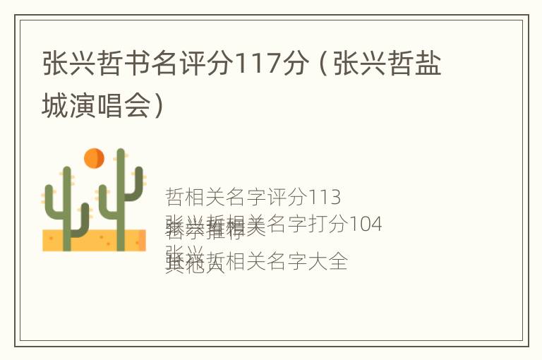 张兴哲书名评分117分（张兴哲盐城演唱会）