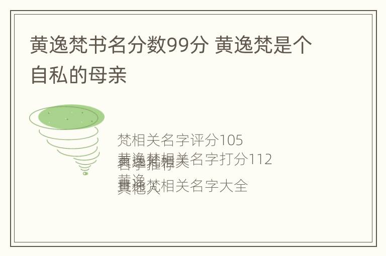 黄逸梵书名分数99分 黄逸梵是个自私的母亲