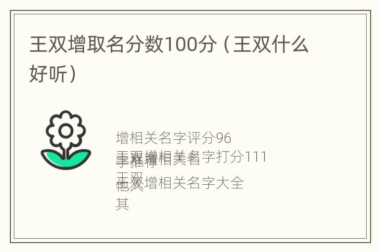 王双增取名分数100分（王双什么好听）