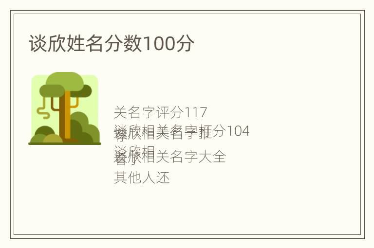 谈欣姓名分数100分