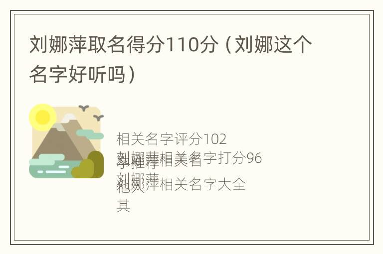 刘娜萍取名得分110分（刘娜这个名字好听吗）