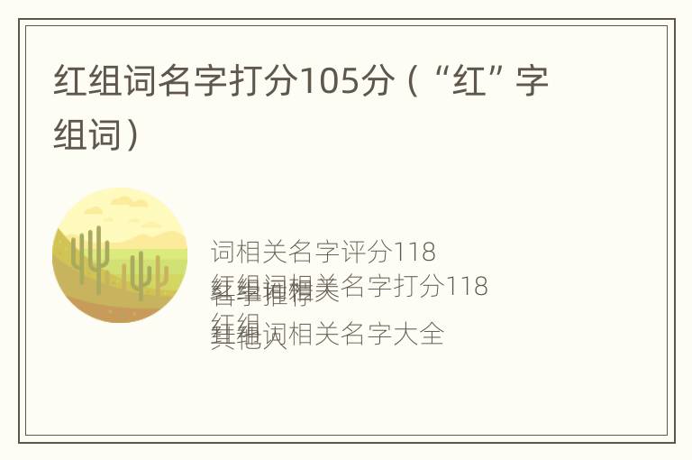 红组词名字打分105分（“红”字组词）