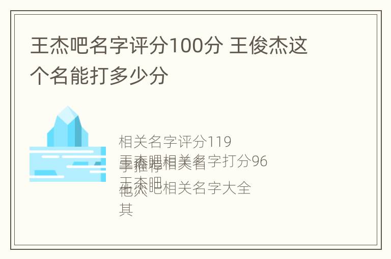 王杰吧名字评分100分 王俊杰这个名能打多少分