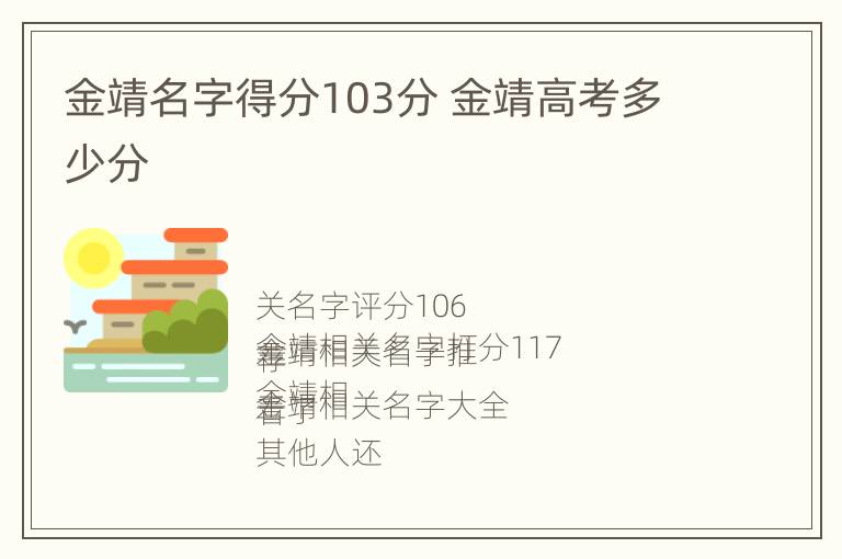 金靖名字得分103分 金靖高考多少分