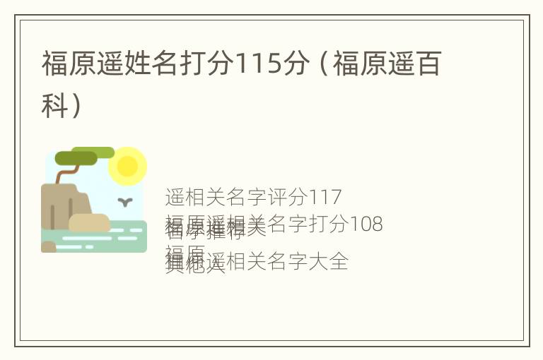 福原遥姓名打分115分（福原遥百科）