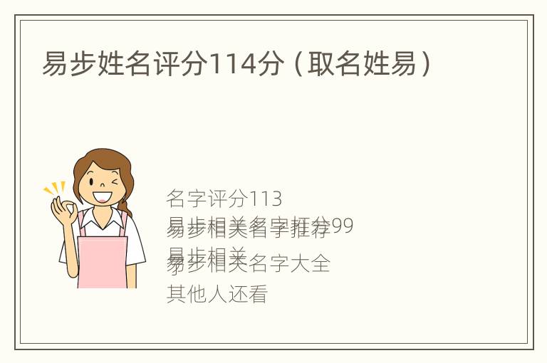 易步姓名评分114分（取名姓易）