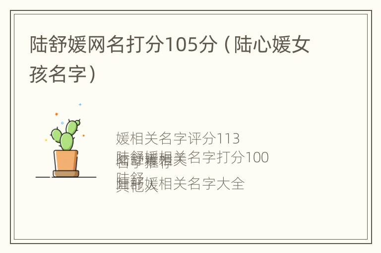 陆舒媛网名打分105分（陆心媛女孩名字）