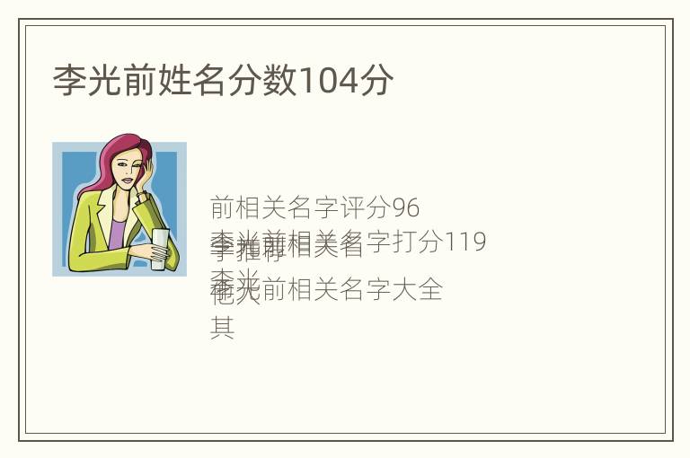 李光前姓名分数104分