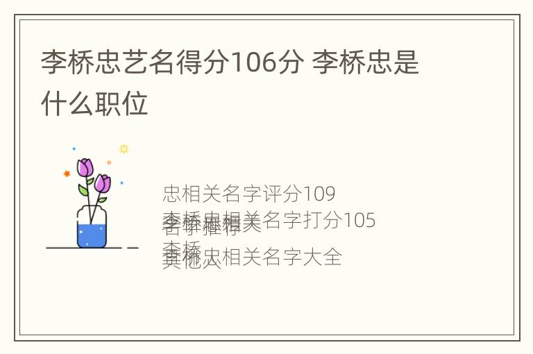 李桥忠艺名得分106分 李桥忠是什么职位