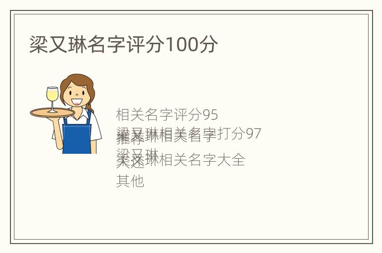 梁又琳名字评分100分