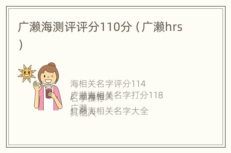 广濑海测评评分110分（广濑hrs）