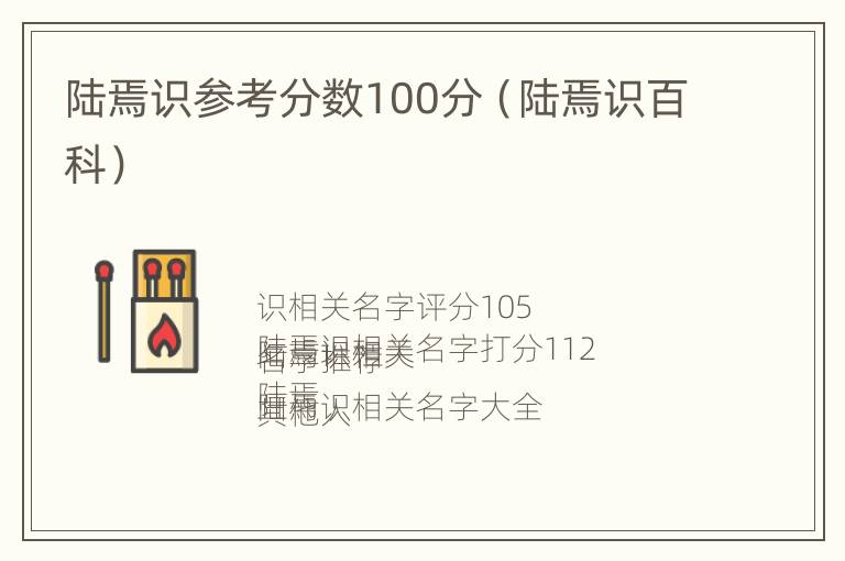 陆焉识参考分数100分（陆焉识百科）