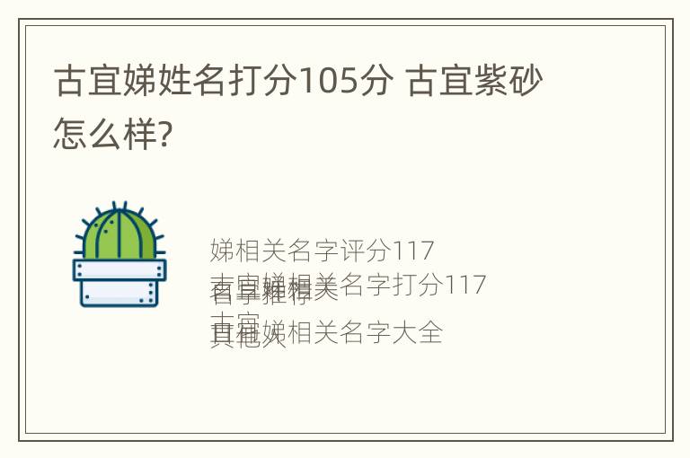 古宜娣姓名打分105分 古宜紫砂怎么样?