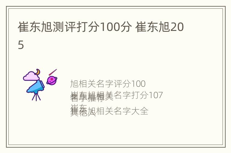 崔东旭测评打分100分 崔东旭205