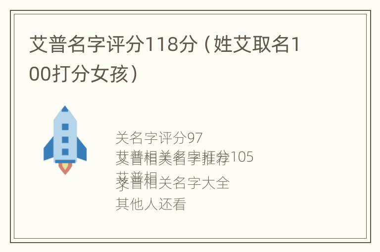 艾普名字评分118分（姓艾取名100打分女孩）