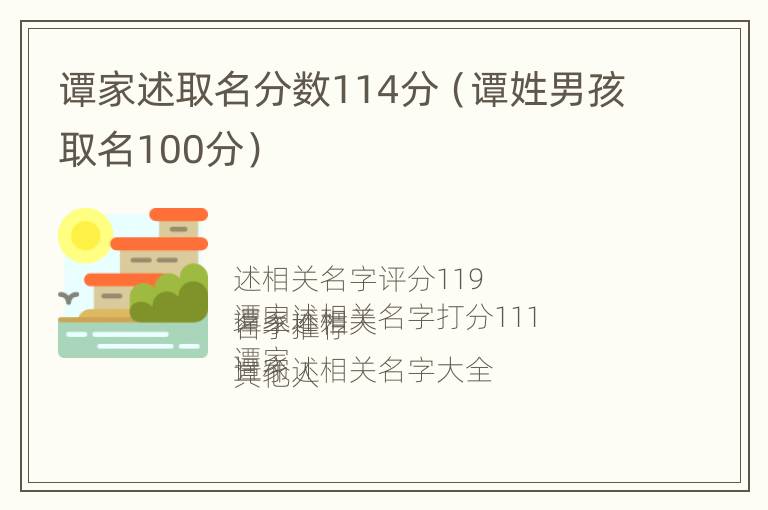 谭家述取名分数114分（谭姓男孩取名100分）