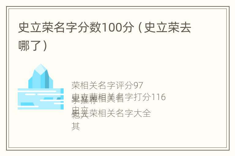 史立荣名字分数100分（史立荣去哪了）