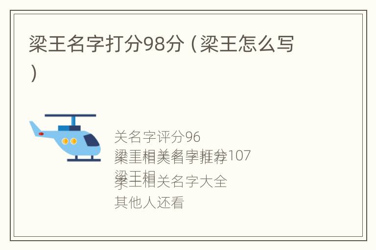 梁王名字打分98分（梁王怎么写）