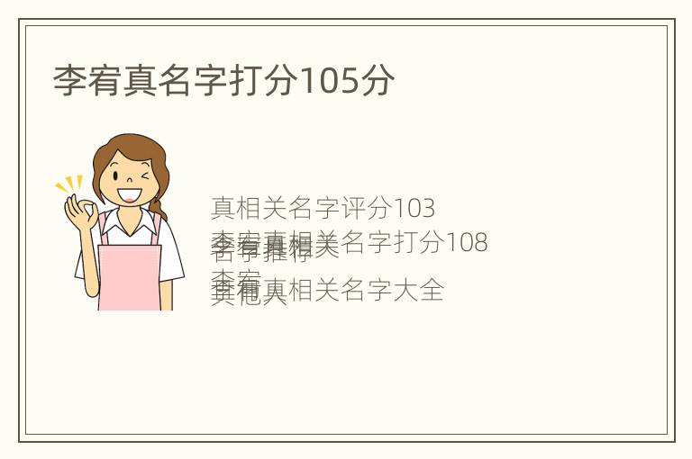 李宥真名字打分105分