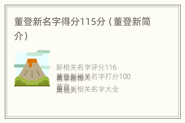 董登新名字得分115分（董登新简介）