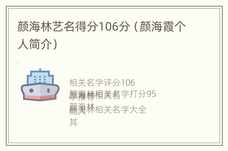 颜海林艺名得分106分（颜海霞个人简介）