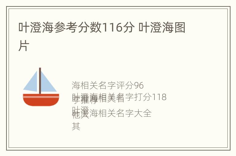 叶澄海参考分数116分 叶澄海图片