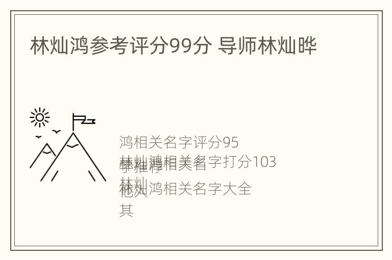 林灿鸿参考评分99分 导师林灿晔