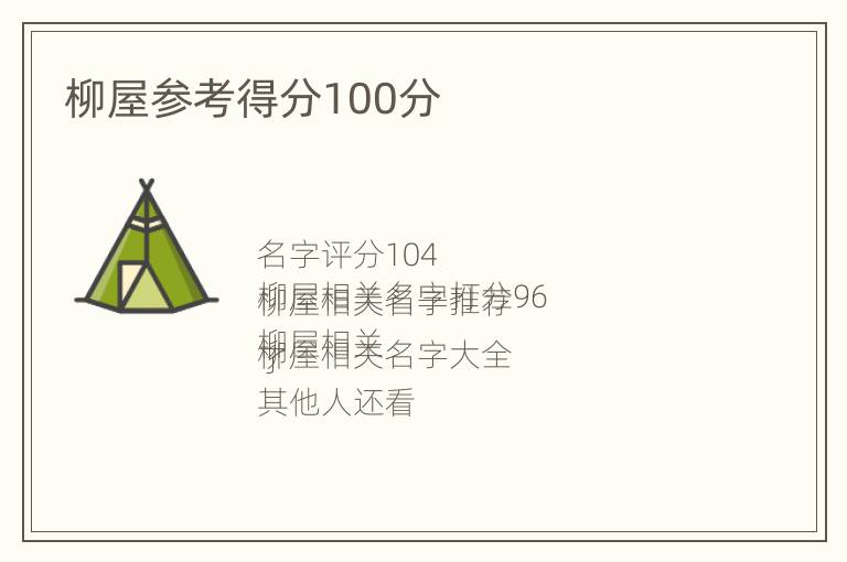 柳屋参考得分100分