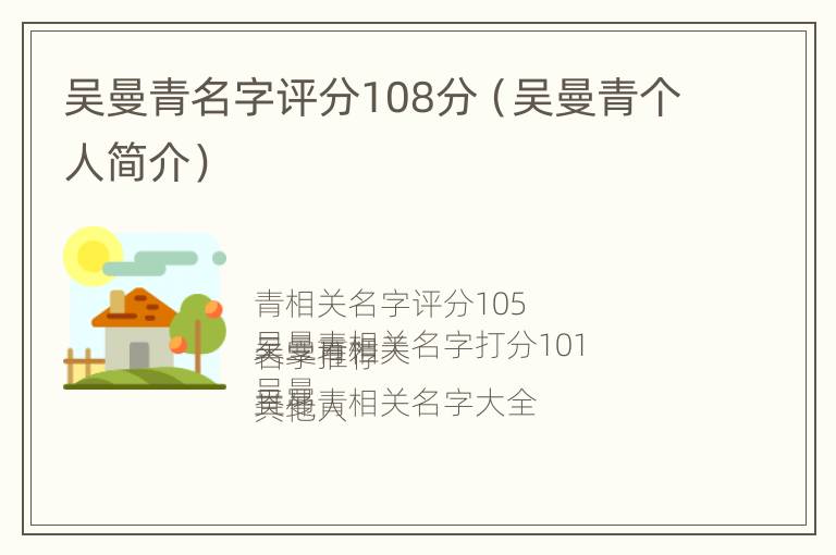 吴曼青名字评分108分（吴曼青个人简介）