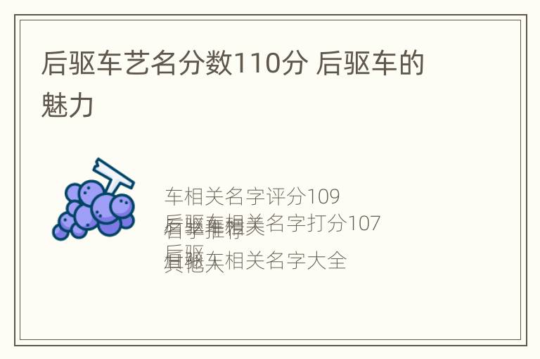 后驱车艺名分数110分 后驱车的魅力