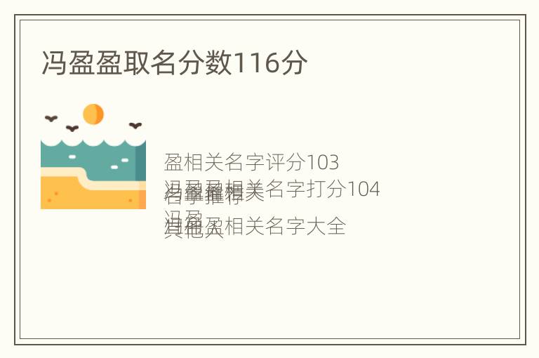 冯盈盈取名分数116分