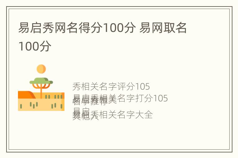 易启秀网名得分100分 易网取名100分