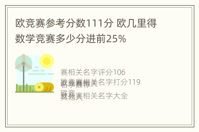 欧竞赛参考分数111分 欧几里得数学竞赛多少分进前25%