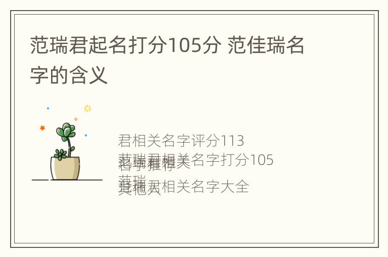 范瑞君起名打分105分 范佳瑞名字的含义