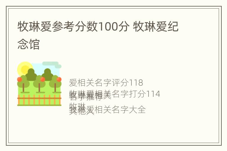 牧琳爱参考分数100分 牧琳爱纪念馆