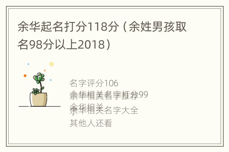 余华起名打分118分（余姓男孩取名98分以上2018）