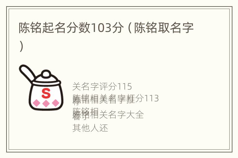 陈铭起名分数103分（陈铭取名字）