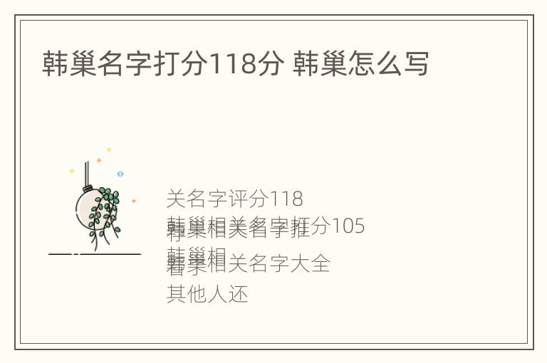 韩巢名字打分118分 韩巢怎么写