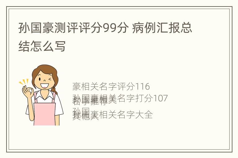 孙国豪测评评分99分 病例汇报总结怎么写