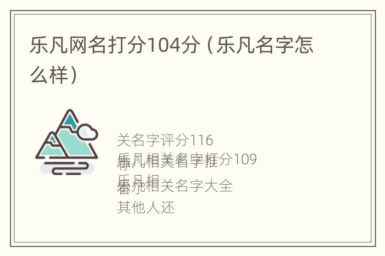 乐凡网名打分104分（乐凡名字怎么样）