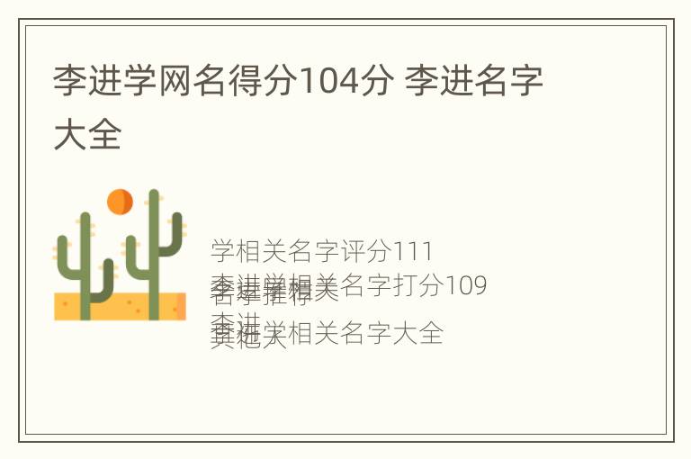 李进学网名得分104分 李进名字大全