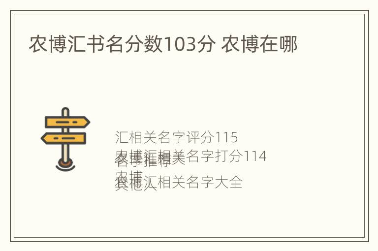 农博汇书名分数103分 农博在哪