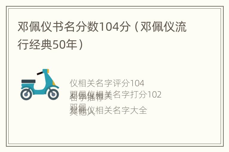 邓佩仪书名分数104分（邓佩仪流行经典50年）