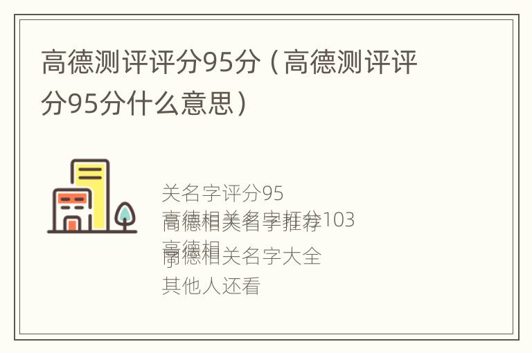 高德测评评分95分（高德测评评分95分什么意思）