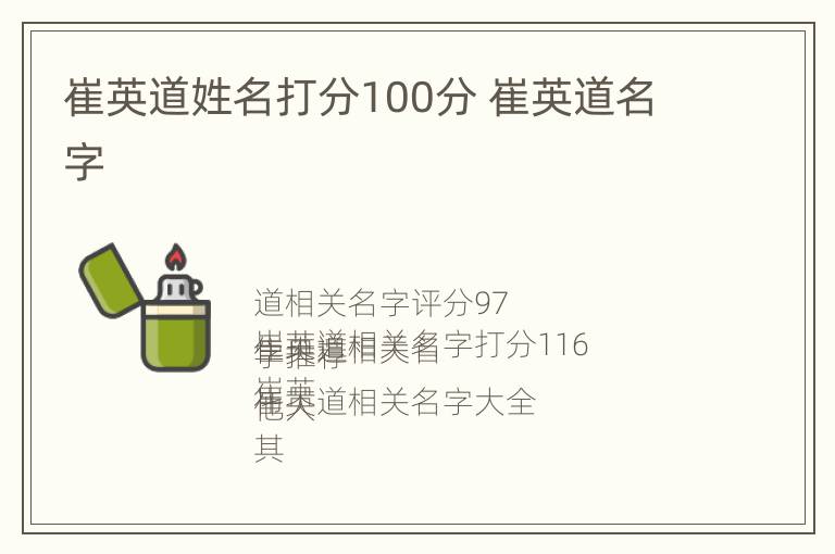 崔英道姓名打分100分 崔英道名字